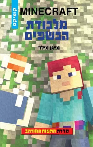 התפוח המוזהב 2 - מלכודת הכשפים MINECRAFT