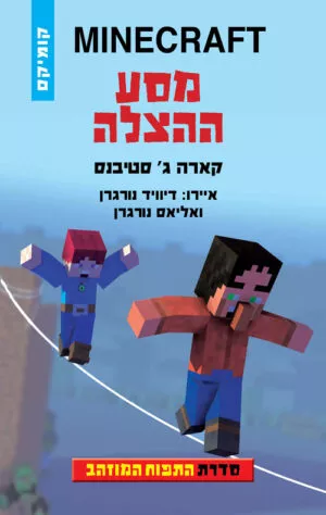 התפוח המוזהב 4 - מסע ההצלה MINECRAFT