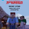 כריכה של הספר MINECRAFT התפוח המוזהב 5 - הנבואה המסתורית