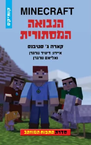 כריכה של הספר MINECRAFT התפוח המוזהב 5 - הנבואה המסתורית