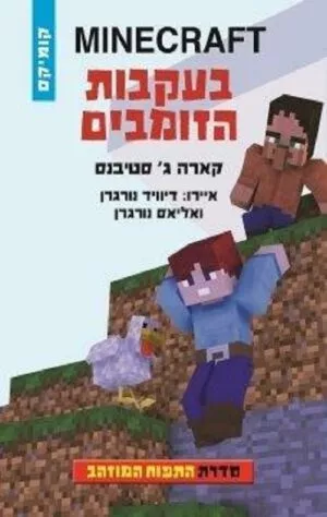 התפוח המוזהב 3 - בעקבות הזומבים MINECRAFT