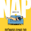 כריכה של הספר NAP סוד השינה המושלמת