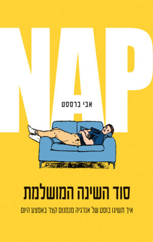 כריכה של הספר NAP סוד השינה המושלמת