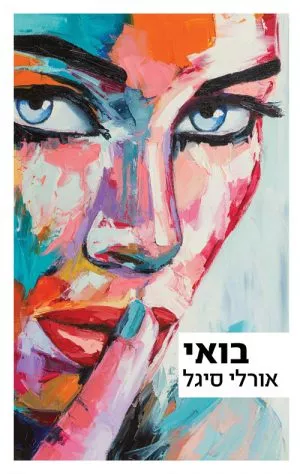 בואי - אורל סיגל
