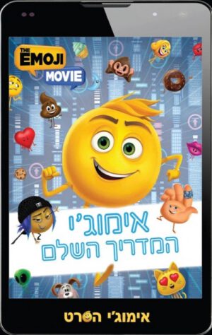 כריכה של הספר אימוגי המדריך השלם