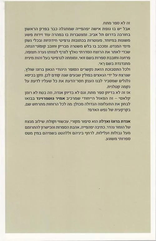 ⁦אגדת ברונו ואדלה - אמיר גוטפרוינד⁩ – תמונה ⁦2⁩