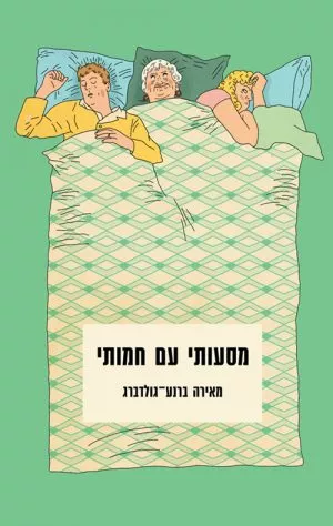מסעותי עם חמותי - מאירה ברנע-גולדברג