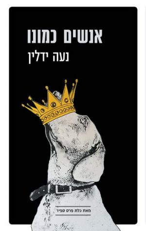 אנשים כמונו - נעה ידלין