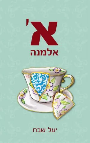 א' אלמנה - יעל שבח