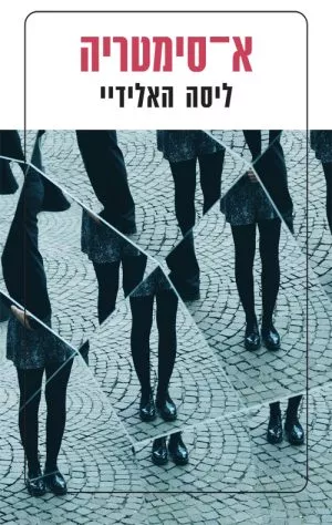 א-סימטריה - ליסה האלידיי