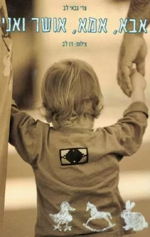 אבא, אמא, אושר ואני