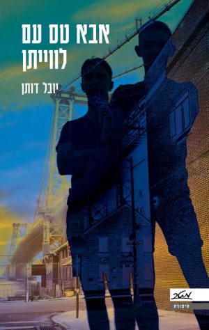 אבא טס עם לווייתן - יובל דותן
