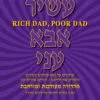 כריכה של הספר אבא עשיר אבא עני