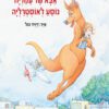 תמונה של הספר אבא של עמילה נוסע לאוסטרליה