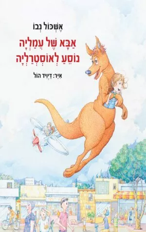 תמונה של הספר אבא של עמילה נוסע לאוסטרליה