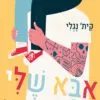 תמונה של הספר אבא שלי היה פעם כזה מגניב