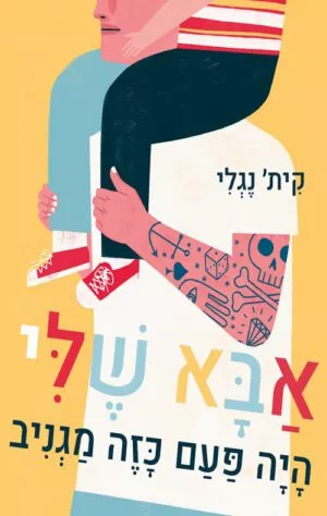 תמונה של הספר אבא שלי היה פעם כזה מגניב