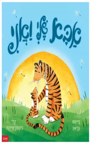 תמונה של הספר אבא שלי ואני