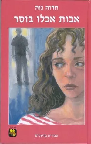 אבות אכלו בוסר