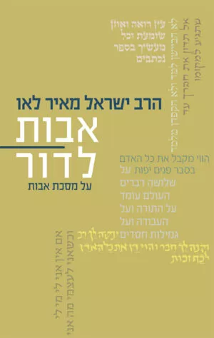 אבות לדור- כרך ג - הרב ישראל מאיר לאו