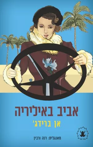אביב באיליריה - אן ברידג