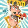 כריכה של הספר אביגיל האדירה