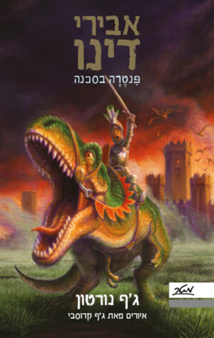 אבירי דינו– פנטרה בסכנה