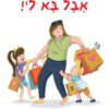 כריכה של הספר אבל בא לי - מיכל דליות