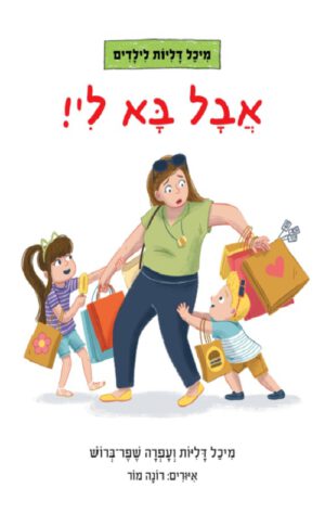 כריכה של הספר אבל בא לי - מיכל דליות