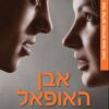 אבן האופאל - גניפר ל ארמנטראוט