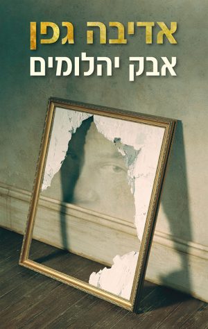 אבק יהלומים - אדיבה גפן