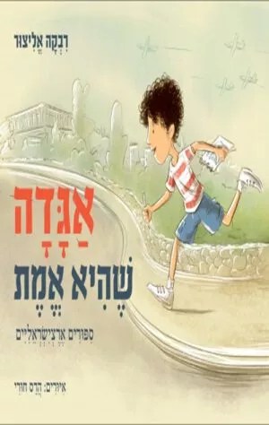 כריכה של הספר אגדה שהיא אמת