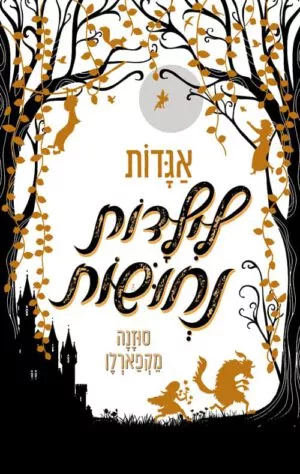 כריכה של הספר אגדות לילדות נחושות