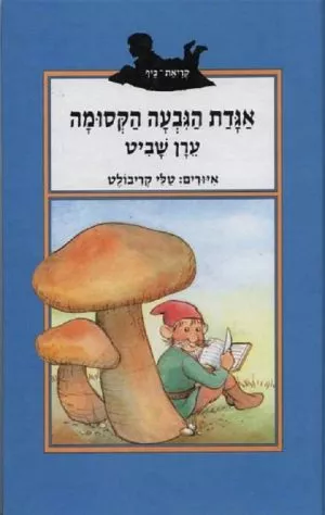 אגדת הגבעה הקסומה