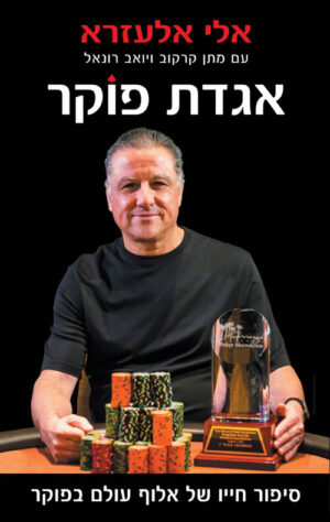 כריכה של הספר אגדת פוקר - אלי אלעזרא