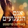 אגם הגעגועים - פאולינה סיימונס