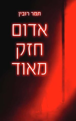 כריכה של הספר אדום חזק מאוד - תמר רובין