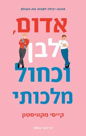 אדום, לבן וכחול מלכותי - קייסי מקוויסטון