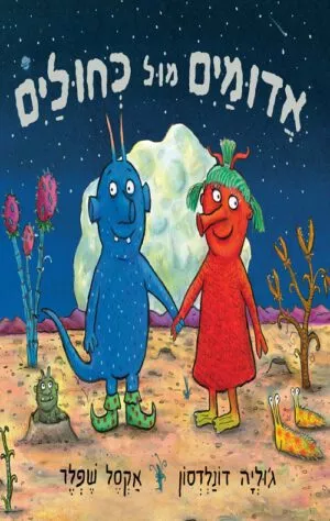 תמונה של הספר אדומיים מול כחוליים