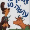 כריכה של הספר אדון בו עושה מו - דוקטור סוס