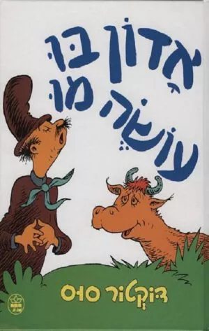 כריכה של הספר אדון בו עושה מו - דוקטור סוס