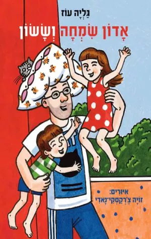 תמונה של הספר אדון שמחה וששון