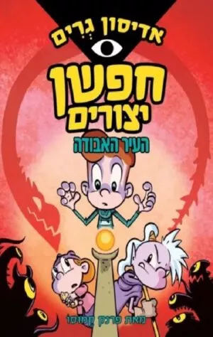 אדיסון גרים חפשן יצורים 2 העיר האבודה