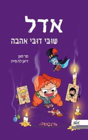אדל 10 - שובי דובי אהבה