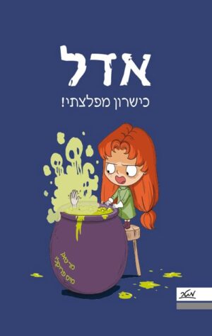 אדל 6 - כשרון מפלצתי