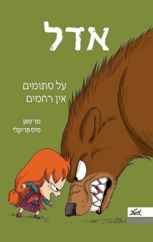 אדל 7 – על סתומים אין רחמים ! - מר טאן