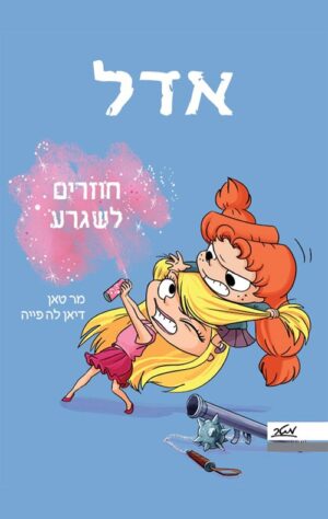 אדל 9 - חוזרים לשגרע