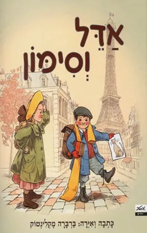 תמונה של הספר אדל וסימון