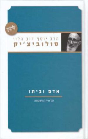 אדם וביתו - יוסף דוב הלוי סולוביצ'יק