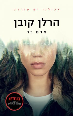 אדם זר - הרלן קובן